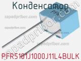 Конденсатор PFR5101J1000J11L4BULK фотография 2.