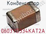 Конденсатор 0603YD334KAT2A фотография 2.