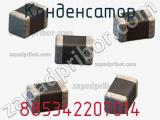 Конденсатор 885342207014 фотография 3.