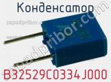 Конденсатор B32529C0334J000 фотография 2.