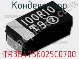 Конденсатор TR3B475K025C0700 