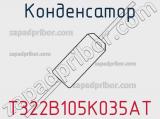 Конденсатор T322B105K035AT фотография 2.