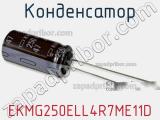 Конденсатор EKMG250ELL4R7ME11D фотография 2.