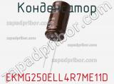 Конденсатор EKMG250ELL4R7ME11D фотография 3.