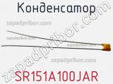 Конденсатор SR151A100JAR фотография 2.