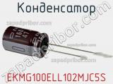 Конденсатор EKMG100ELL102MJC5S 