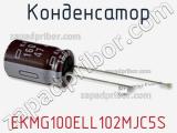 Конденсатор EKMG100ELL102MJC5S фотография 2.