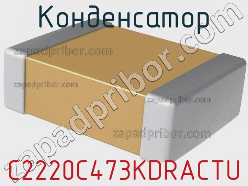 Конденсатор C2220C473KDRACTU фотография 1.