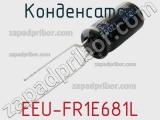 Конденсатор EEU-FR1E681L фотография 2.