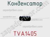 Конденсатор TVA1405