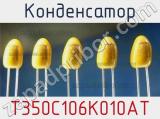 Конденсатор T350C106K010AT фотография 2.