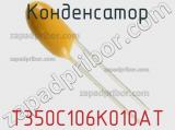 Конденсатор T350C106K010AT фотография 3.