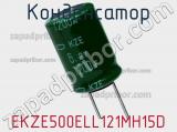 Конденсатор EKZE500ELL121MH15D фотография 2.