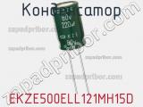 Конденсатор EKZE500ELL121MH15D фотография 3.
