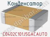 Конденсатор C0402C101J5GACAUTO фотография 3.