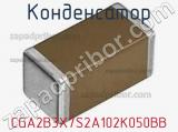 Конденсатор CGA2B3X7S2A102K050BB фотография 2.