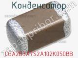 Конденсатор CGA2B3X7S2A102K050BB фотография 3.
