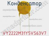 Конденсатор VY2222M31Y5VS63V7 фотография 2.