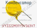 Конденсатор VY2222M31Y5VS63V7 фотография 3.