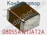 Конденсатор 08055A121JAT2A