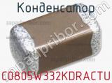 Конденсатор C0805W332KDRACTU