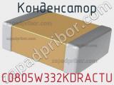Конденсатор C0805W332KDRACTU фотография 2.