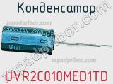 Конденсатор UVR2C010MED1TD 