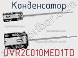 Конденсатор UVR2C010MED1TD фотография 2.
