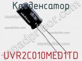 Конденсатор UVR2C010MED1TD фотография 3.