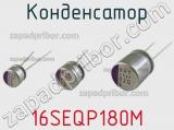 Конденсатор 16SEQP180M фотография 2.