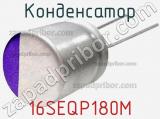 Конденсатор 16SEQP180M фотография 3.