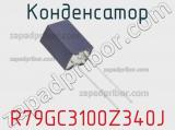 Конденсатор R79GC3100Z340J фотография 3.