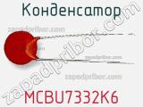 Конденсатор MCBU7332K6