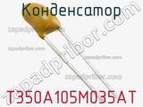 Конденсатор T350A105M035AT фотография 2.