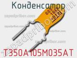 Конденсатор T350A105M035AT фотография 3.