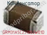 Конденсатор GRM31A5C2J180JW01D фотография 2.