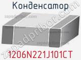 Конденсатор 1206N221J101CT фотография 3.