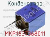 Конденсатор MKP1837368011 фотография 2.