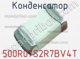 Конденсатор 500R07S2R7BV4T фотография 2.