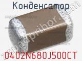 Конденсатор 0402N680J500CT