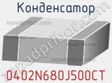 Конденсатор 0402N680J500CT фотография 2.