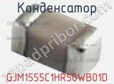 Конденсатор GJM1555C1HR50WB01D фотография 2.