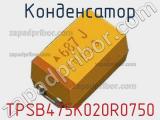 Конденсатор TPSB475K020R0750 фотография 2.