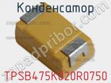 Конденсатор TPSB475K020R0750 фотография 3.