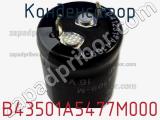 Конденсатор B43501A5477M000 фотография 2.