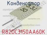 Конденсатор R82DC3150AA60K фотография 2.