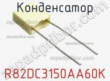 Конденсатор R82DC3150AA60K фотография 3.