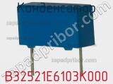 Конденсатор B32521E6103K000 фотография 2.