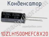 Конденсатор 10ZLH1500MEFC8X20