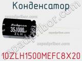 Конденсатор 10ZLH1500MEFC8X20 фотография 2.